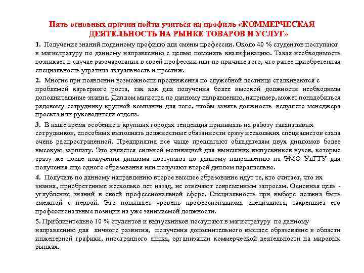 Пять основных причин пойти учиться на профиль «КОММЕРЧЕСКАЯ ДЕЯТЕЛЬНОСТЬ НА РЫНКЕ ТОВАРОВ И УСЛУГ»