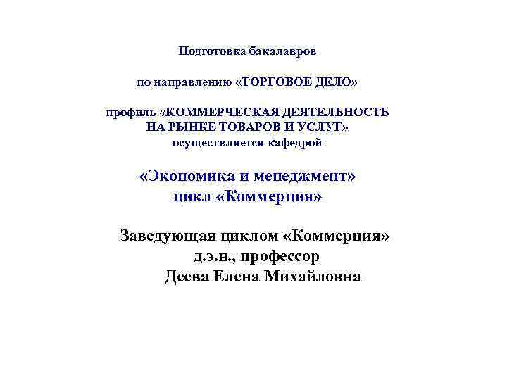 Подготовка бакалавров по направлению «ТОРГОВОЕ ДЕЛО» профиль «КОММЕРЧЕСКАЯ ДЕЯТЕЛЬНОСТЬ НА РЫНКЕ ТОВАРОВ И УСЛУГ»