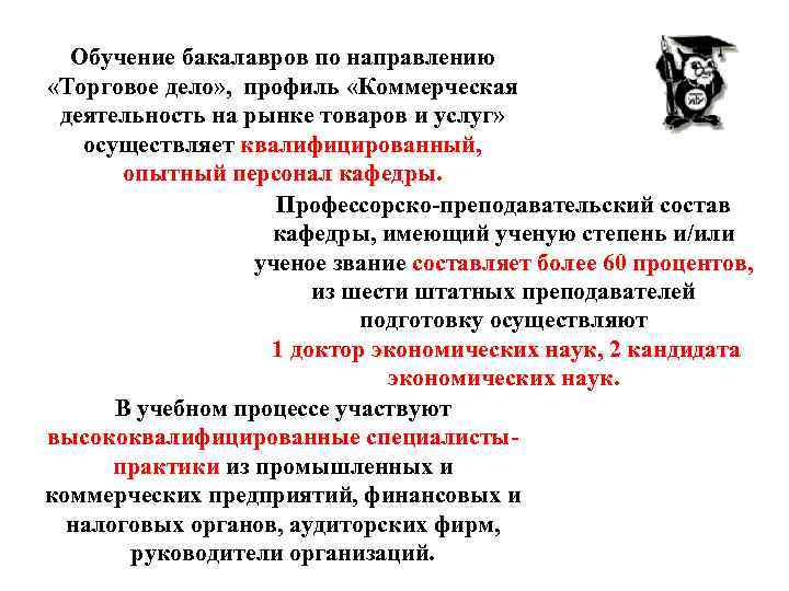 Обучение бакалавров по направлению «Торговое дело» , профиль «Коммерческая деятельность на рынке товаров и