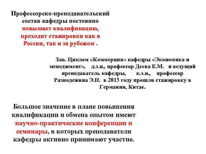 Профессорско-преподавательский состав кафедры постоянно повышает квалификацию, проходит стажировки как в России, так и за