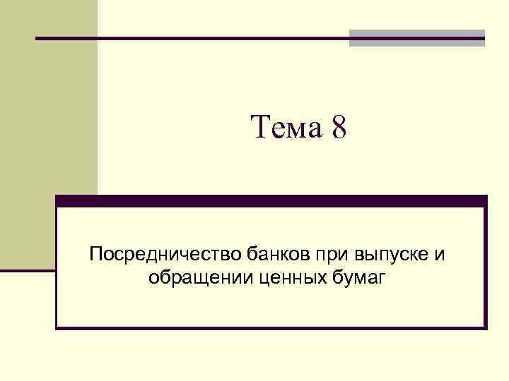 Тема 8 Посредничество банков при выпуске и обращении ценных бумаг 