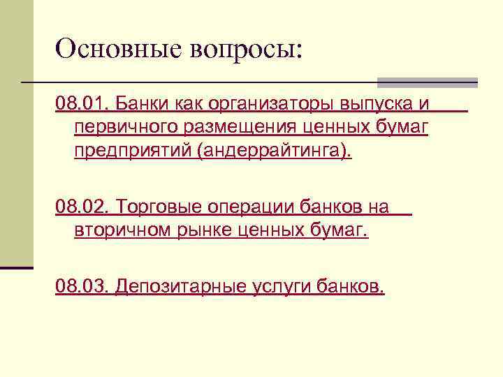 Основные вопросы: 08. 01. Банки как организаторы выпуска и первичного размещения ценных бумаг предприятий