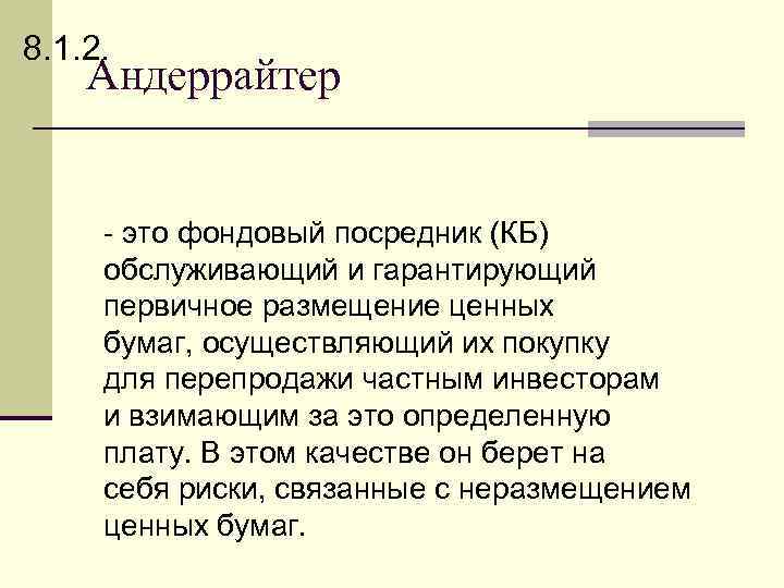 8. 1. 2. Андеррайтер - это фондовый посредник (КБ) обслуживающий и гарантирующий первичное размещение