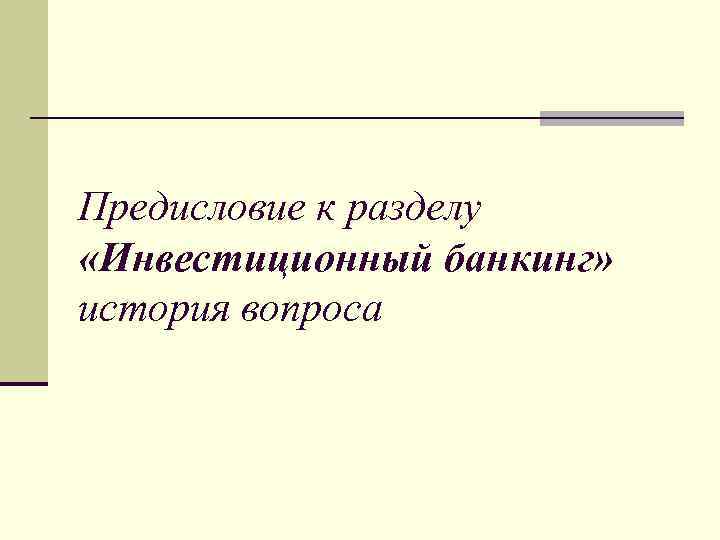 Предисловие к разделу «Инвестиционный банкинг» история вопроса 