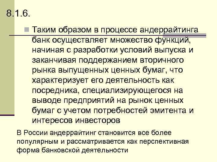 8. 1. 6. n Таким образом в процессе андеррайтинга банк осуществляет множество функций, начиная