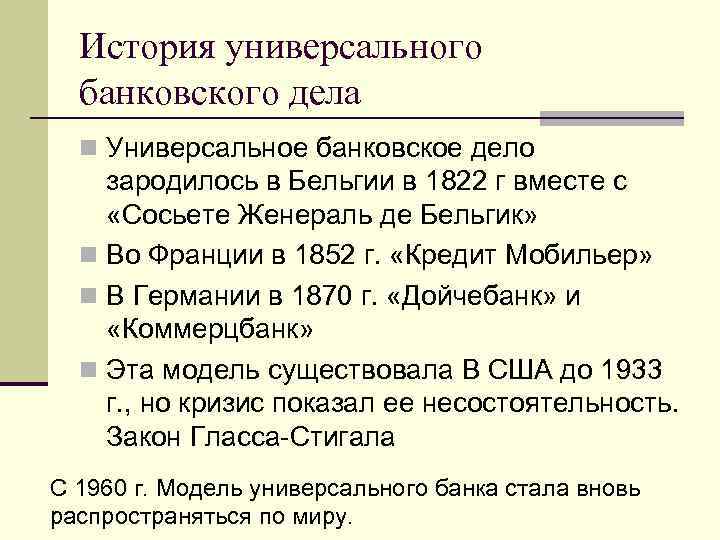 История универсального банковского дела n Универсальное банковское дело зародилось в Бельгии в 1822 г