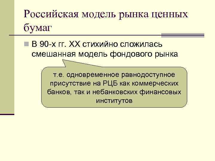 Российская модель рынка ценных бумаг n В 90 -х гг. XX стихийно сложилась смешанная