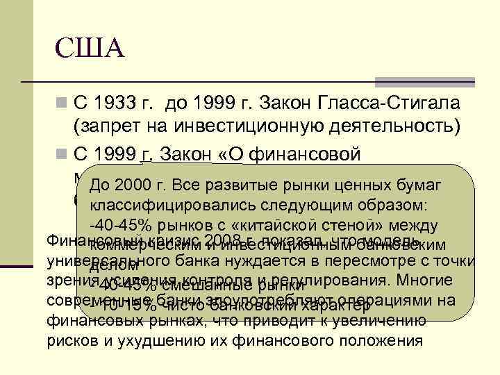 США n С 1933 г. до 1999 г. Закон Гласса-Стигала (запрет на инвестиционную деятельность)