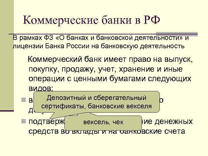 Коммерческие банки в РФ В рамках ФЗ «О банках и банковской деятельности» и лицензии