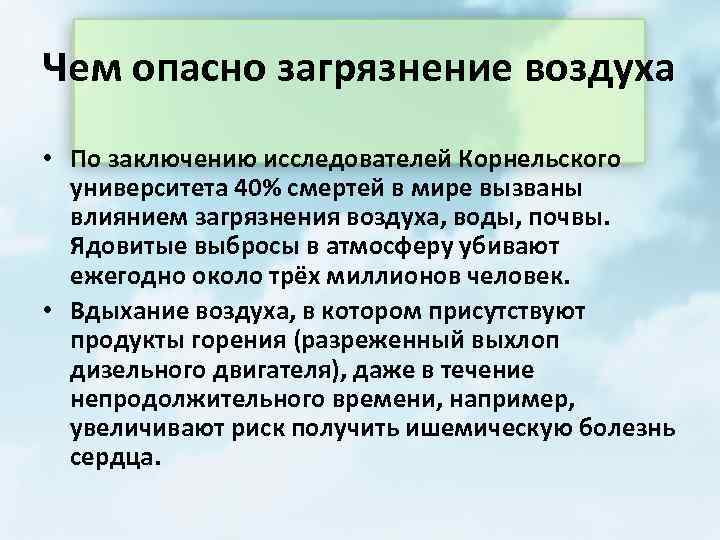 Чем опасно загрязнение воздуха • По заключению исследователей Корнельского университета 40% смертей в мире