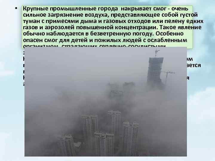  • Крупные промышленные города накрывает смог - очень сильное загрязнение воздуха, представляющее собой