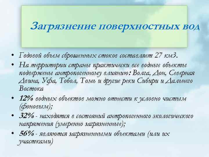 Загрязнение поверхностных вод • Годовой объем сброшенных стоков составляет 27 км 3. • На