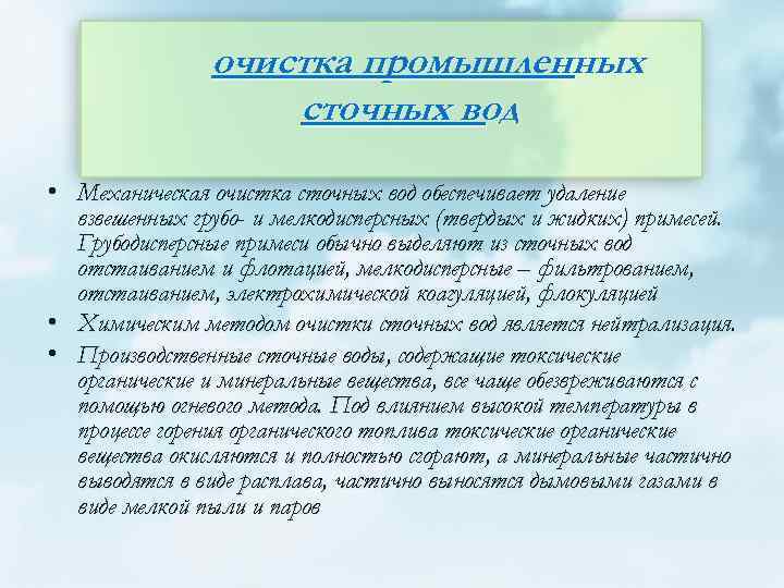 очистка промышленных сточных вод • Механическая очистка сточных вод обеспечивает удаление взвешенных грубо- и