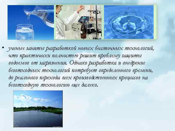  • ученые заняты разработкой новых бессточных технологий, что практически полностью решит проблему защиты
