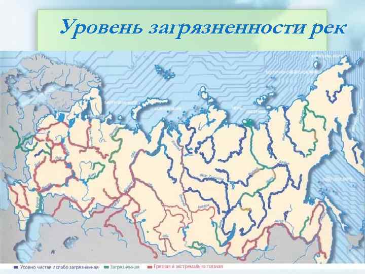 Уровень загрязненности рек 