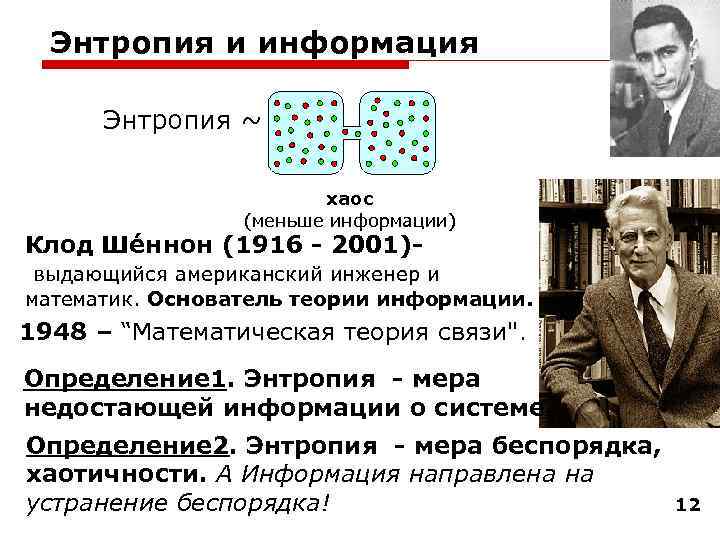 Энтропия и информация Энтропия ~ хаос (меньше информации) Клод Ше ннон (1916 - 2001)-