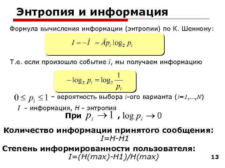 Энтропия и информация Формула вычисления информации (энтропии) по К. Шеннону: Т. е. если произошло