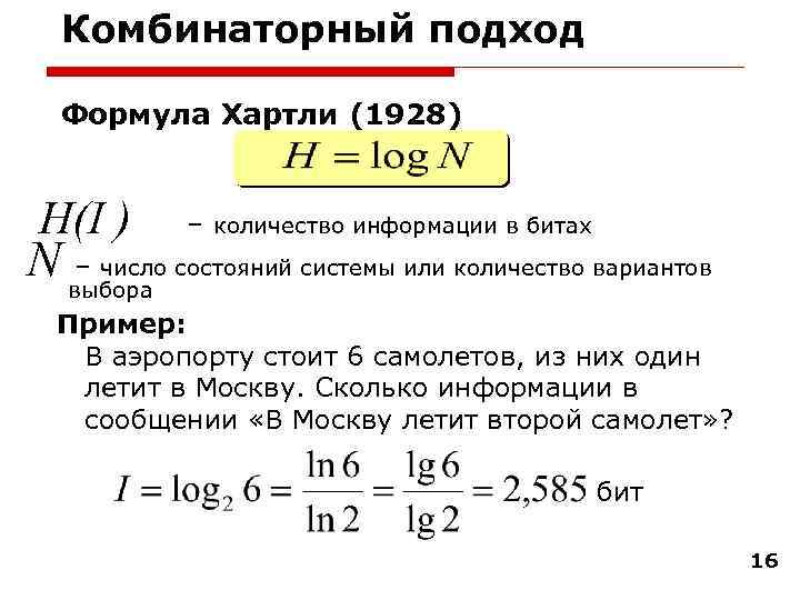Комбинаторный подход Формула Хартли (1928) H(I ) – количество информации в битах N выбора