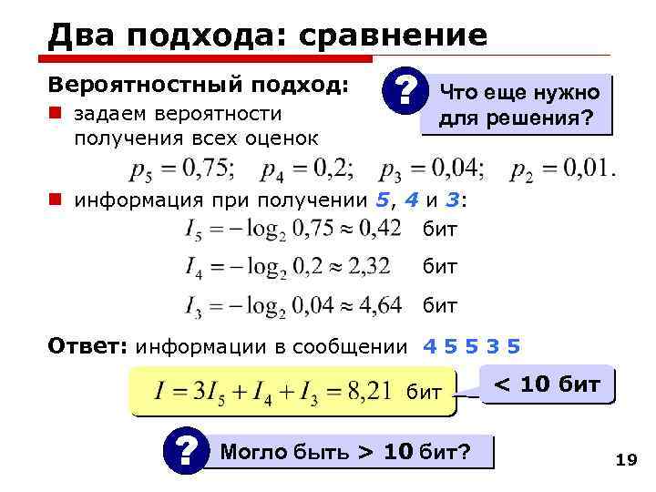 Два подхода: сравнение Вероятностный подход: n задаем вероятности получения всех оценок ? Что еще