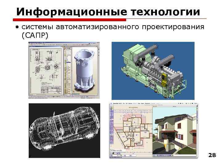 Информационные технологии • системы автоматизированного проектирования (САПР) 28 