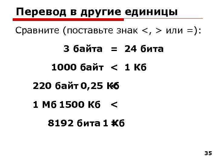 Перевод в другие единицы Сравните (поставьте знак <, > или =): 3 байта =