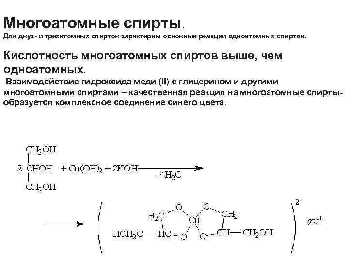  Многоатомные спирты. Для двух- и трехатомных спиртов характерны основные реакции одноатомных спиртов. Кислотность