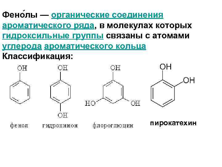  Фено лы — органические соединения ароматического ряда, в молекулах которых гидроксильные группы связаны