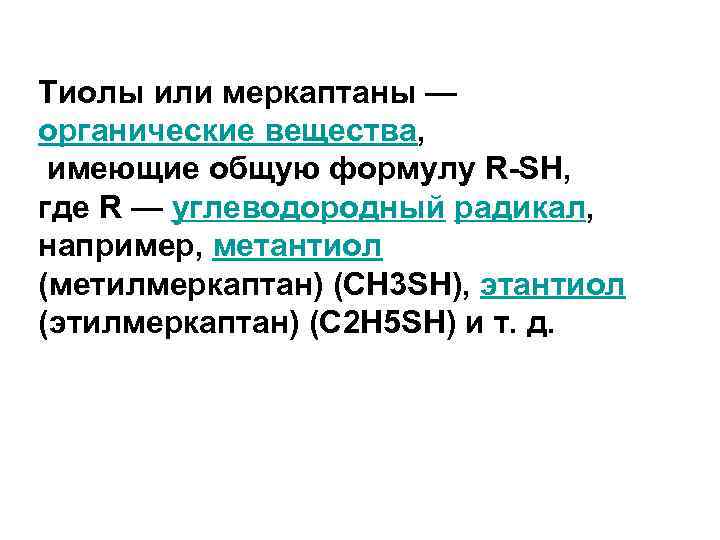  Тиолы или меркаптаны — органические вещества, имеющие общую формулу R-SH, где R —