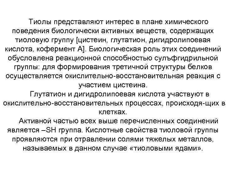 Тиолы представляют интерес в плане химического поведения биологически активных веществ, содержащих тиоловую группу [цистеин,