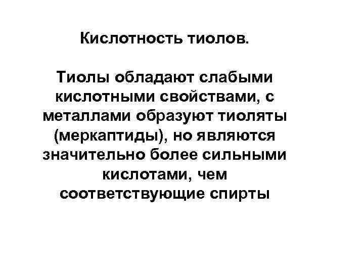 Кислотность тиолов. Тиолы обладают слабыми кислотными свойствами, с металлами образуют тиоляты (меркаптиды), но являются