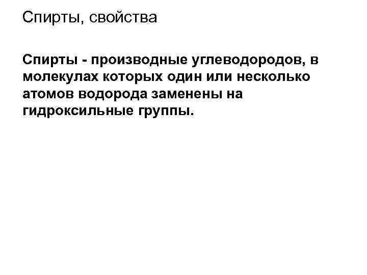 Спирты, свойства Спирты - производные углеводородов, в молекулах которых один или несколько атомов водорода