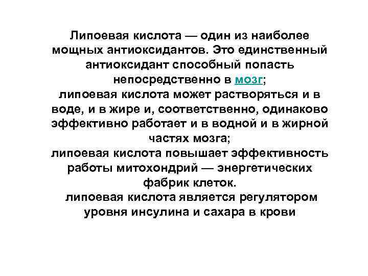  Липоевая кислота — один из наиболее мощных антиоксидантов. Это единственный антиоксидант способный попасть