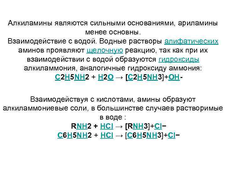  Алкиламины являются сильными основаниями, ариламины менее основны. Взаимодействие с водой. Водные растворы алифатических