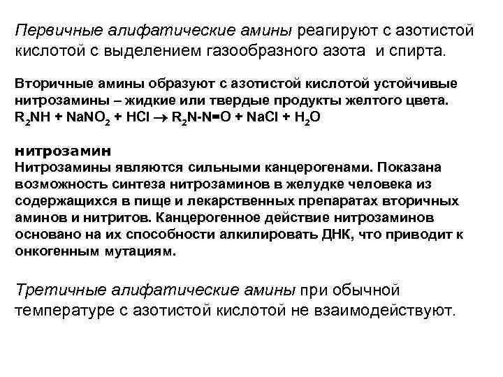 Первичные алифатические амины реагируют с азотистой кислотой с выделением газообразного азота и спирта. Вторичные