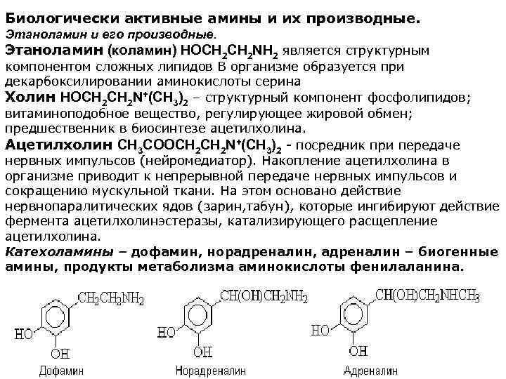 Биологически активные амины и их производные. Этаноламин и его производные. Этаноламин (коламин) HOCH 2