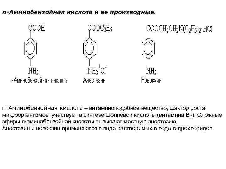  п-Аминобензойная кислота и ее производные. п-Аминобензойная кислота – витаминоподобное вещество, фактор роста микроорганизмов;