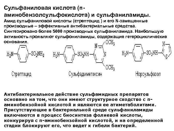 Сульфаниловая кислота (п аминобензолсульфокислота) и сульфаниламиды. Амид сульфаниловой кислоты (стрептоцид ) и его N-замещенные