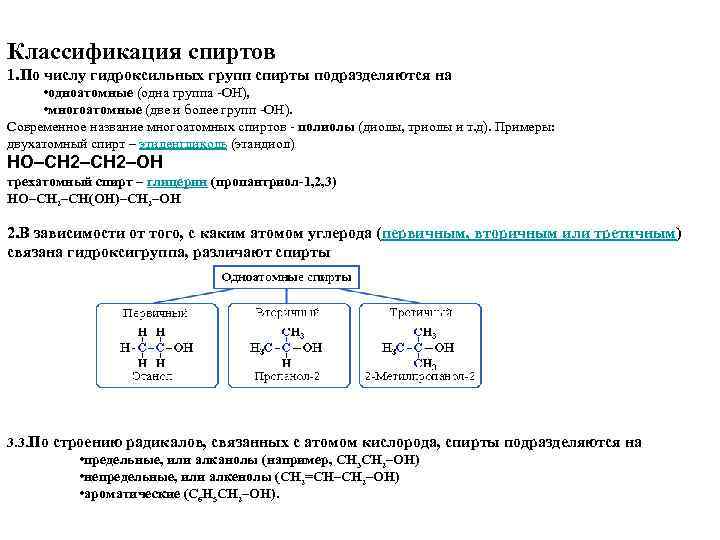  Классификация спиртов 1. По числу гидроксильных групп спирты подразделяются на • одноатомные (одна