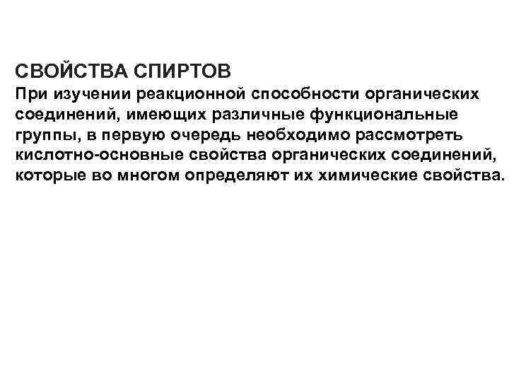 СВОЙСТВА СПИРТОВ При изучении реакционной способности органических соединений, имеющих различные функциональные группы, в первую