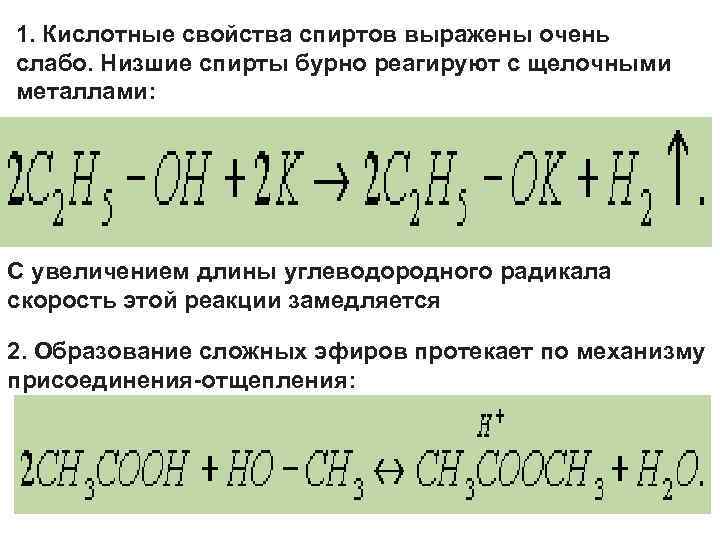  1. Кислотные свойства спиртов выражены очень слабо. Низшие спирты бурно реагируют с щелочными