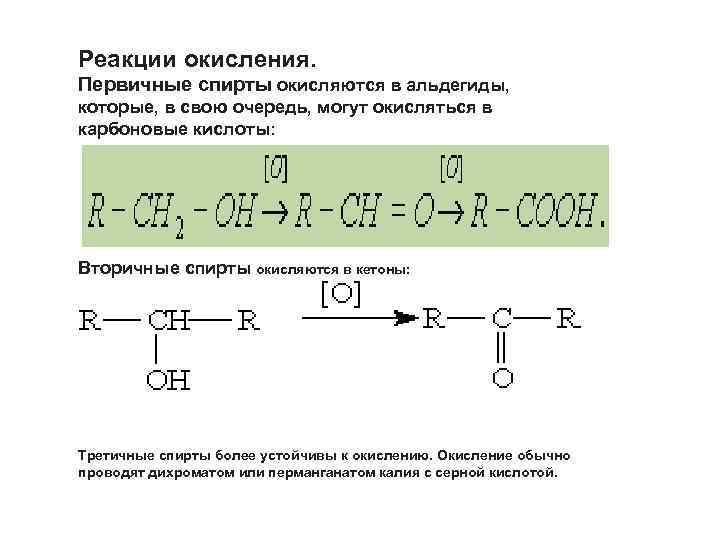 Реакции окисления. Первичные спирты окисляются в альдегиды, которые, в свою очередь, могут окисляться в