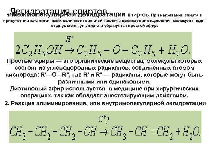 Дегидратация спиртов Межмолекулярная дегидратация 1. спиртов. При нагревании спирта в присутствии каталитических количеств сильной