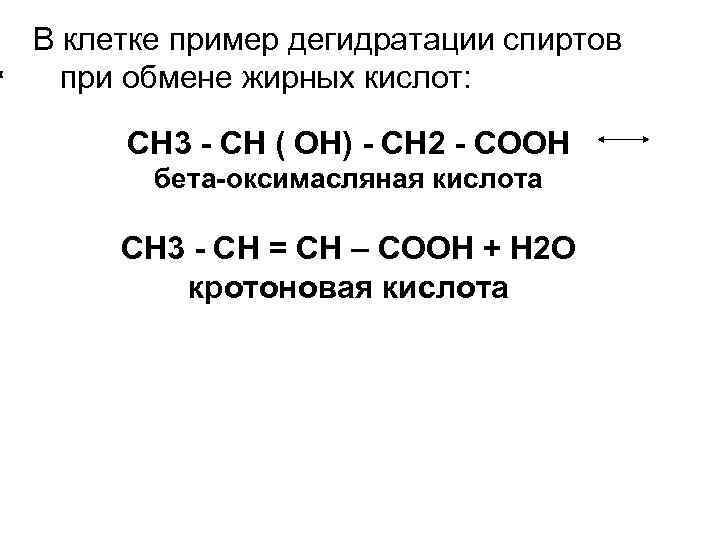 В клетке пример дегидратации спиртов при обмене жирных кислот: СН 3 - СН (