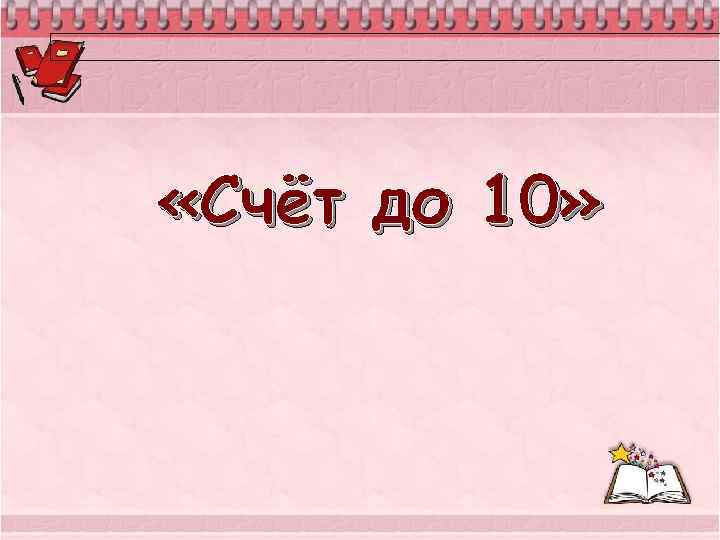  «Счёт до 10» 