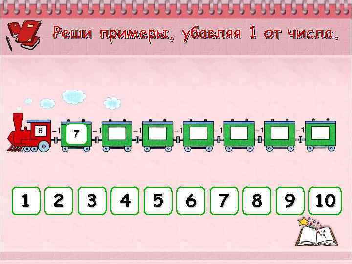 Реши примеры, убавляя 1 от числа. 7 1 2 3 4 5 6 7