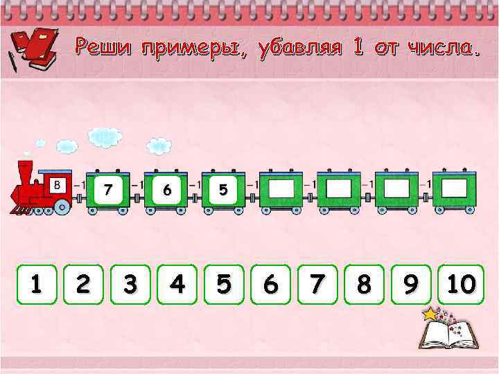 Реши примеры, убавляя 1 от числа. 7 1 2 6 3 4 5 5