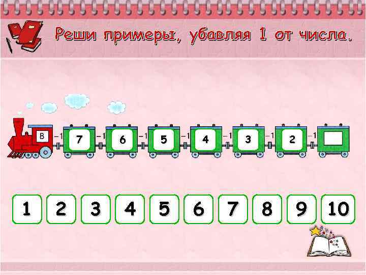 Реши примеры, убавляя 1 от числа. 7 1 2 6 3 4 5 5