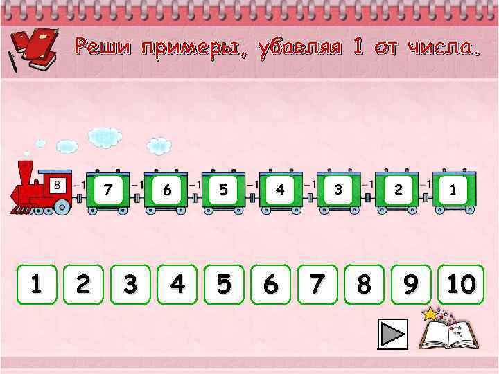 Реши примеры, убавляя 1 от числа. 7 1 2 6 3 4 5 5