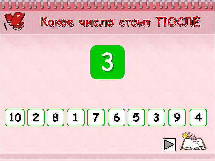 Какое число стоит ПОСЛЕ 3 10 2 8 1 7 6 5 3 9