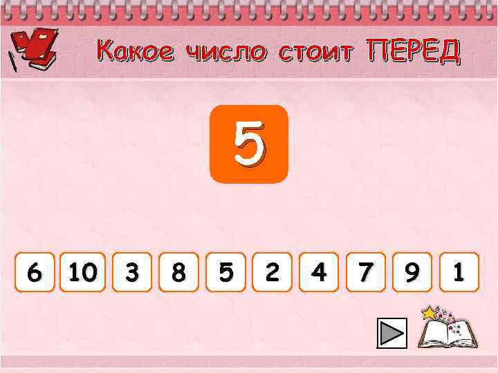 Какое число стоит ПЕРЕД 5 6 10 3 8 5 2 4 7 9